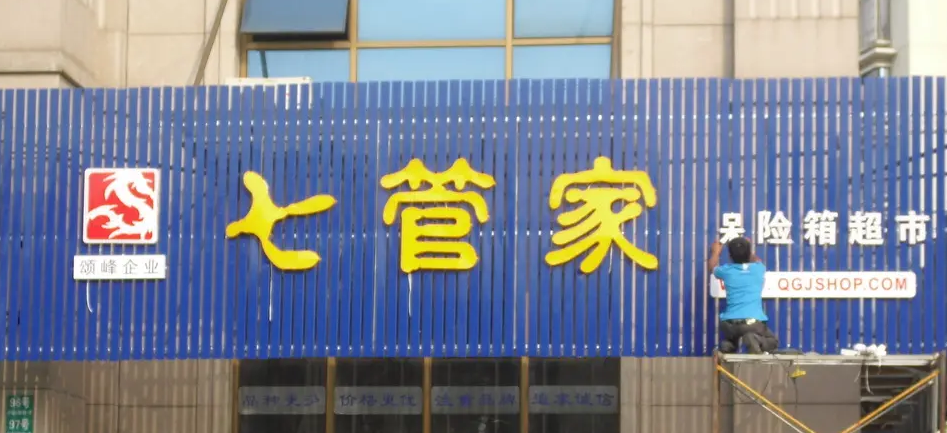 南充门头广告深夜AV免费观看制作施工安装