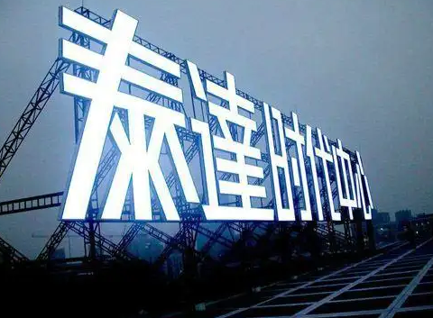 南充楼顶大字广告深夜AV免费观看制作施工安装