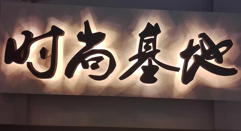 成都广告深夜AV免费观看发光字招牌色彩的意义