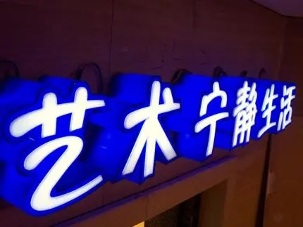 四川广告公司发光字深夜AV免费观看，创意不是目的!